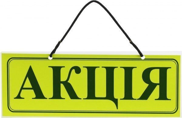 Табличка ламинированная Акція 105х297 мм