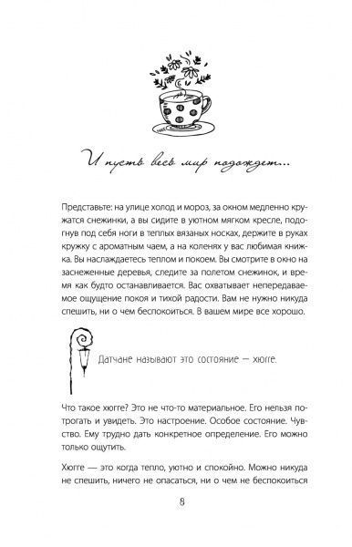 Книга Ирина Соковых «Hygge. Твое уютное счастье с объятьями, печеньками и пледом. Секреты наслаждения жизнью по-скандинавски» 978-5-17-103195-4