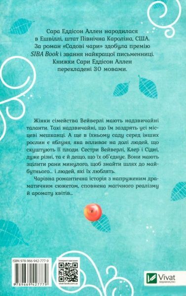 Книга Сара Эддисон Аллен «Садові чари» 978-966-942-777-9