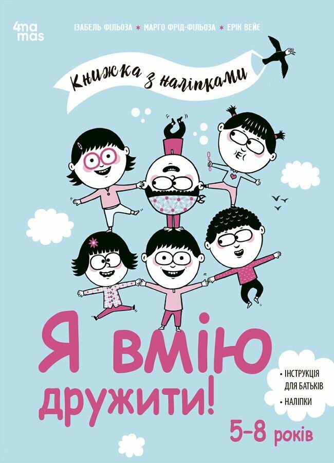 Книга Изабель Филльоза «Я вмію дружити! 5-8 років з наліпками» 978-617-00-4257-6