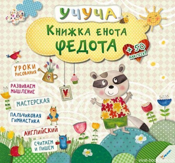 Книга «Книжка енота Федота» 978-617-690-095-5