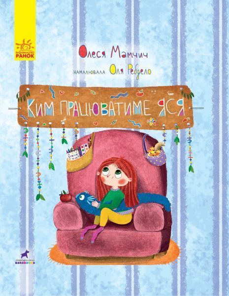 Книга «Ким працюватиме Яся» 978-617-09-5141-0