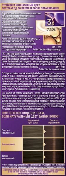 Крем-фарба для волосся Palette Intensive Color Creme (Інтенсивний колір) 5-46 глянцевий каштановий 110 мл