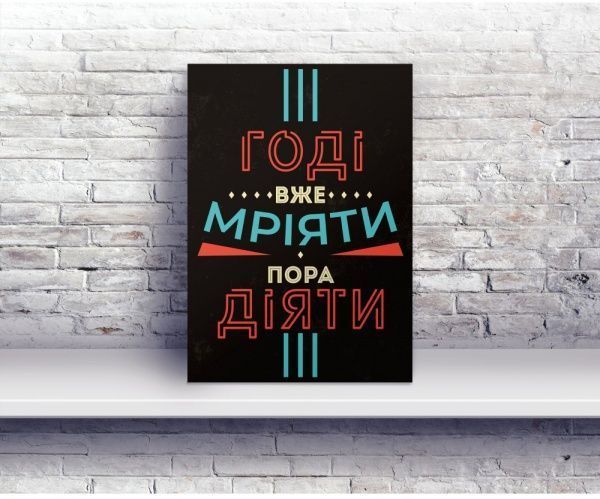 Постер Хватит уже мечтать пора действовать 27 см