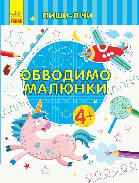 Книга-развивайка «Обводимо малюнки. Письмо. 4-5 років» 978-966-749-975-4