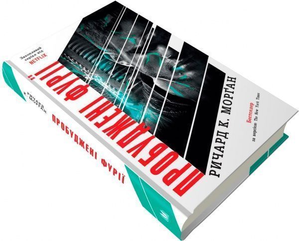 Книга Річард К. Морган «Пробуджені фурії» 978-966-948-238-9