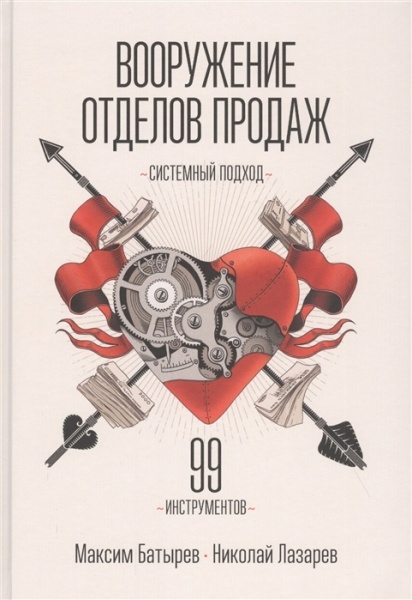 Книга Максим Батирєв «Вооружение отделов продаж. Системный подход» 978-966-993-688-2