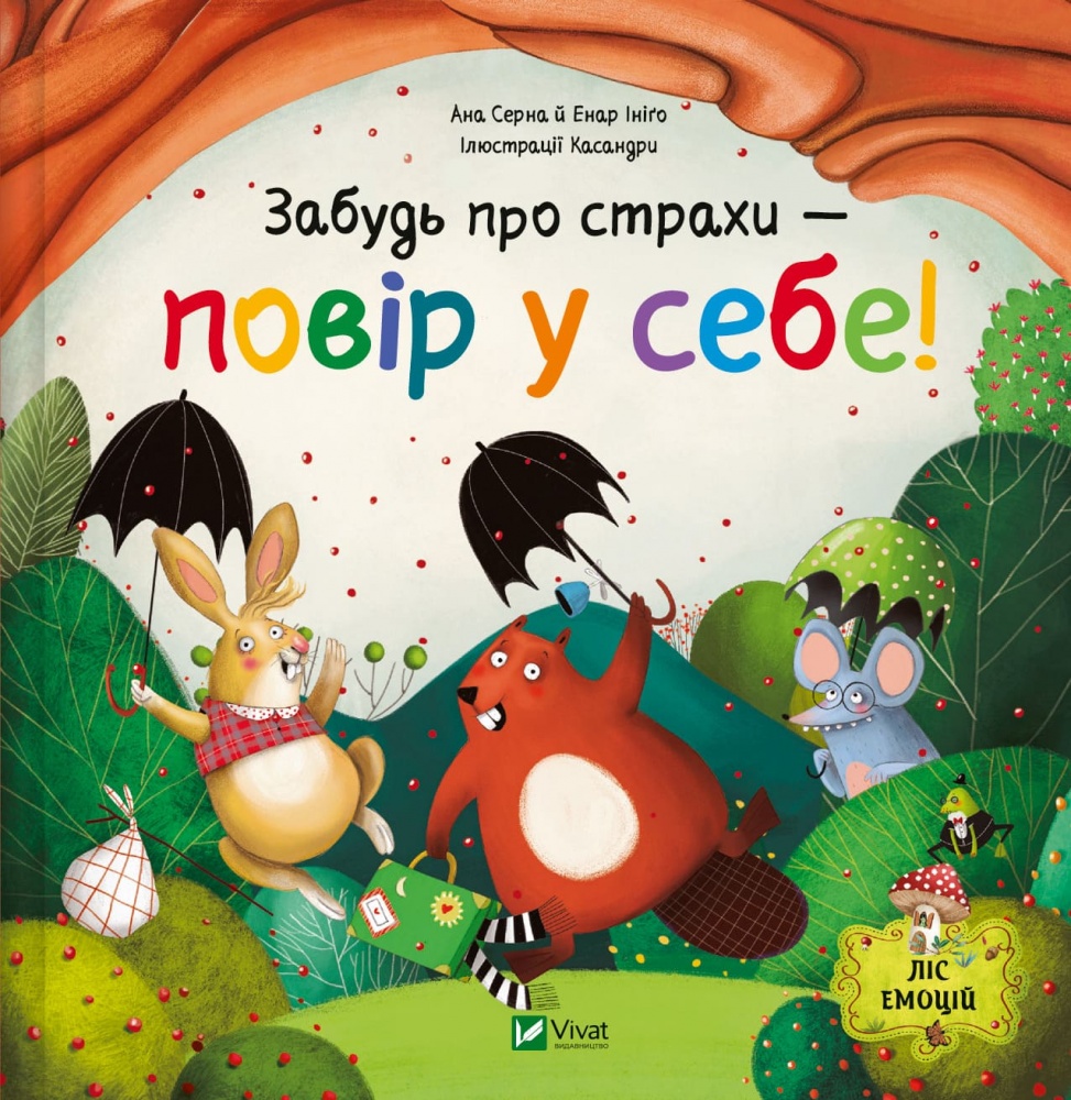 Книга Ана Серна «Забудь про страхи – повір у себе!» 978-617-17-0571-5