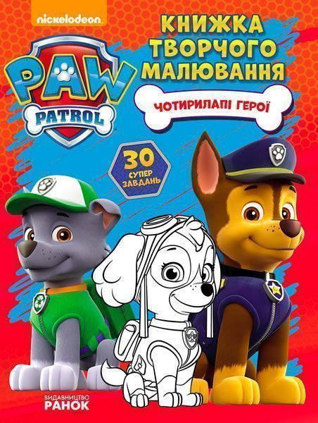 Книга «Щенячий Патруль. Книжка творчого малювання. Чотирилапі герої» 978-617-7591-23-7