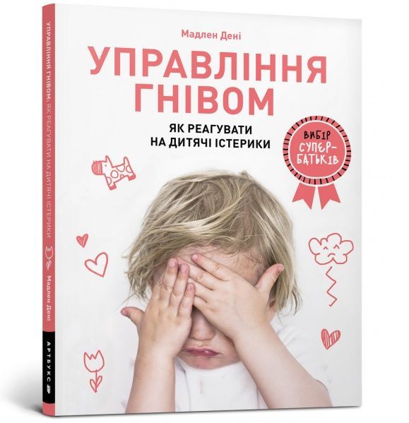 Книга Мадлен Дени «Управління гнівом: як реагувати на дитячі істерики» 978-617-7688-64-7