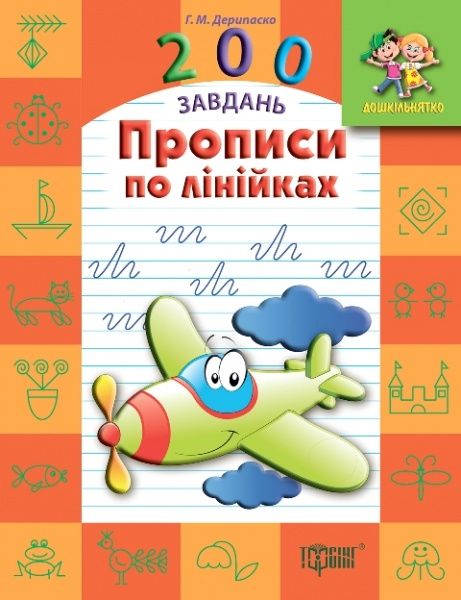 Книга «Дошкільнятко. 200 завдань. Прописи по лінійках» 978-617-030-783-5