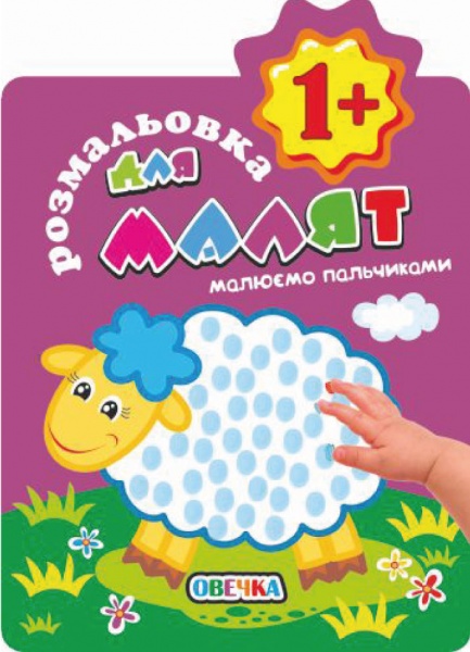 Книга-раскраска «Малюємо пальчиками 1+ Овечка» 978-617-777-603-0