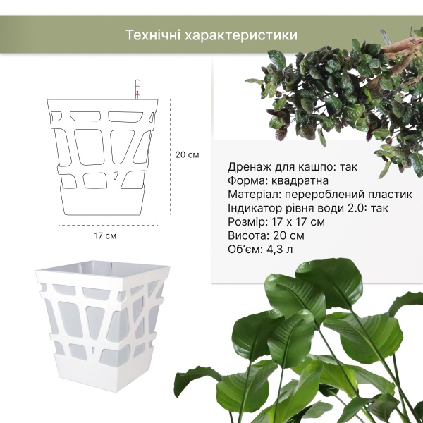 Вазон пластиковий Idel Quadro 17 см квадратний 4,3 л білий/сірий (740033) 