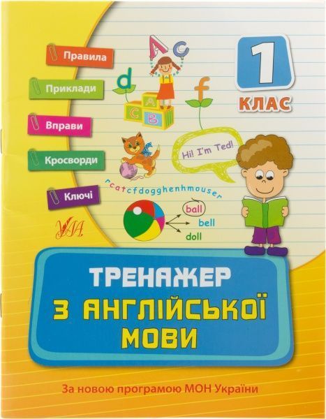 Тренажер з англійської мови. 1 клас