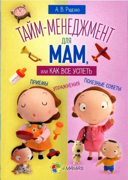 Книга «Тайм-менеджмент для мам, или Как все успеть» 978-617-00-2822-8 — фото 1