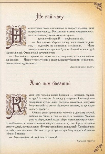 Книга Говердовская «Чаша мудрості Найкращі притчі всіх часів» 978-617-690-882-1