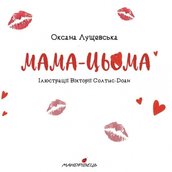 Книга Оксана Лущевська «Мама-цьома»