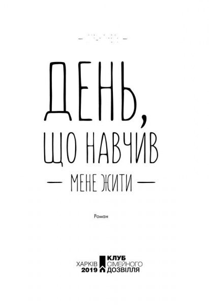 Книга Лоран Гунель «День, що навчив мене жити» 978-617-12-5090-1