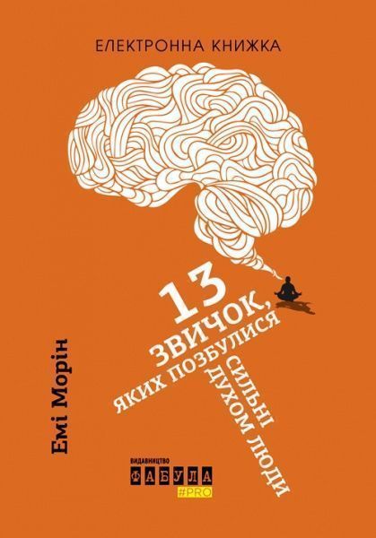 QR-книга Эми Морин «13 привычек, которые избавились сильные духом люди» 9786170948793