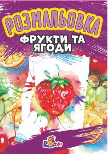 Раскраска «Фрукти та ягоди» 4820176891006