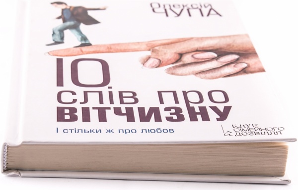Книга Олексій Чупа «10 слів про вітчизну» 978-966-14-6545-8