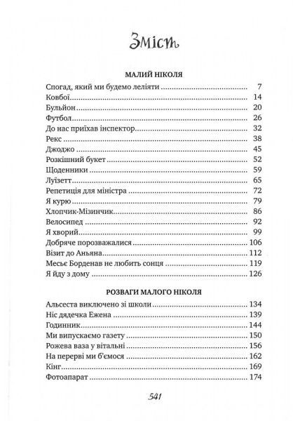 Книга Госсіні Р. «Пригоди малого Ніколя (5 в 1)» 978-966-917-195-5
