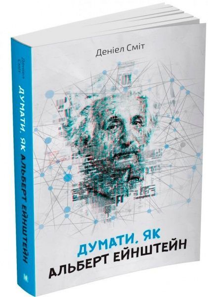 Книга Д. Смит «Думать, как Альберт Ейштейн» 978-966-948-262-4