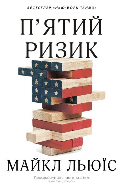 Книга Льюїс Майкл «Пятий ризик» 978-966-948-339-3