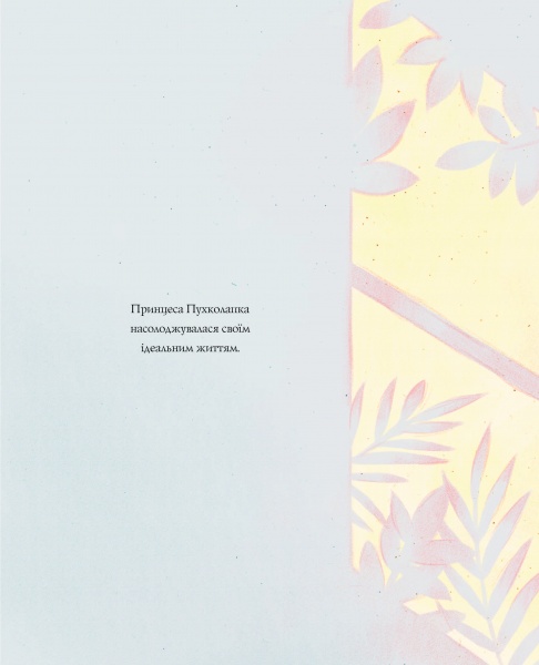 Книга Сьюзин Нильсен «Принцеса Пухколапка… та Деріл» 978-617-7853-58-8