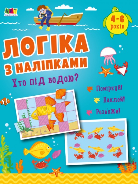 Книга с наклейками Наталья Коваль «Хто під водою? АРТ Видавництво» 978-617-09-7603-1