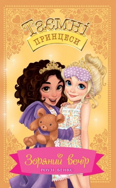 Книга Розі Бенкс «Зоряний вечір Казкова повість Книжка 3» 978-966-917-460-4