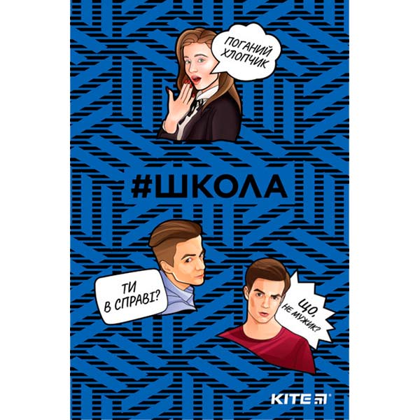 Блокнот #Школа A5 64 арк. SC19-193-1 KITE