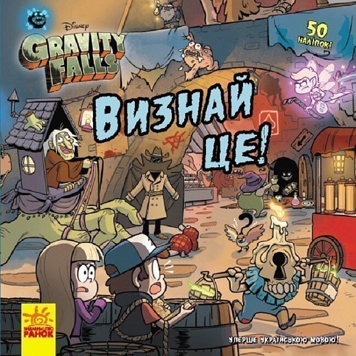 Книга «Дисней. Ґравіті Фолз. Історії. Визнай це!» 978-617-09-9671-8
