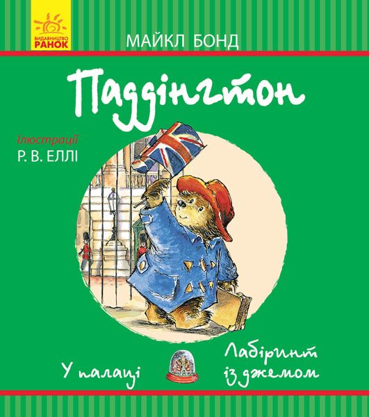Книга Майкл Бонд «Паддінгтон: У палаці. Лабіринт із джемом» 978-617-09-3764-3