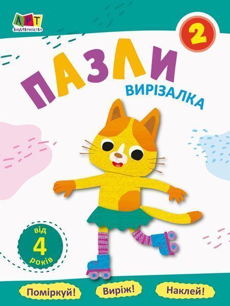 Книга-развивайка «Блокноти-вирізалки. Пазли 2» 978-617-09-6216-4