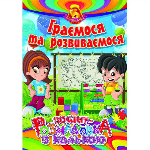 Раскраска с калькой «Граємося та розвиваємося»