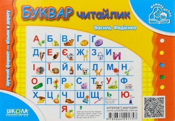 Книга Виталий Федиенко «Буквар«Читайлик» 978-966-429-175-7