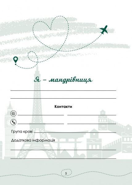 Щоденник недатований Нотатник мандрівниці. Подорож моєї валізи жовтий Мандрівець В6 2021