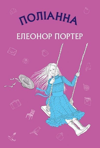 Книга Елінор Портер «Поліанна (Нова палітурка)» 978-617-7559-77-0