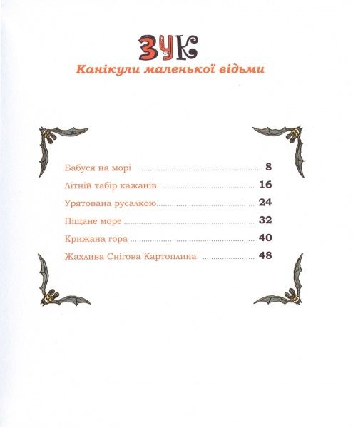 Книга Серж Блок «Канікули маленької відьми. Том 3» 978-617-7678-27-3