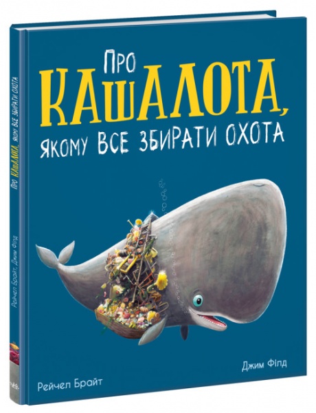Книга Рэйчел Брайт «Про кашалота, якому все збирати охота» 9-786-170-977-458
