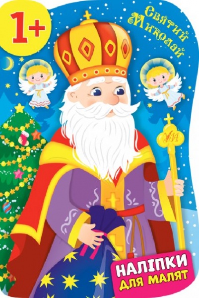 Книга Катерина Смірнова «Святий Миколай» 978-966-284-827-4