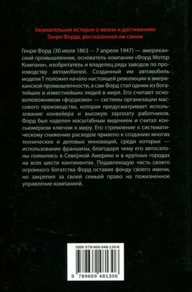 Книга Генрі Форд «Моя жизнь и работа» 978-966-948-130-6