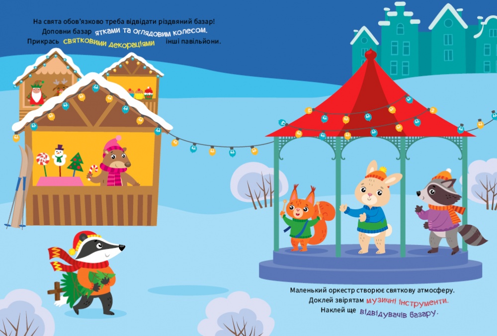 Книга Олена Собчук «Веселі пригоди звірят» 978-617-544-356-9