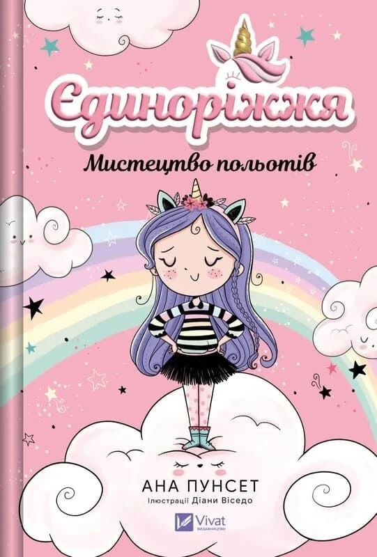 Книга Ана Пунсет «Єдиноріжжя. Мистецтво польотів» 978-617-17-1320-8