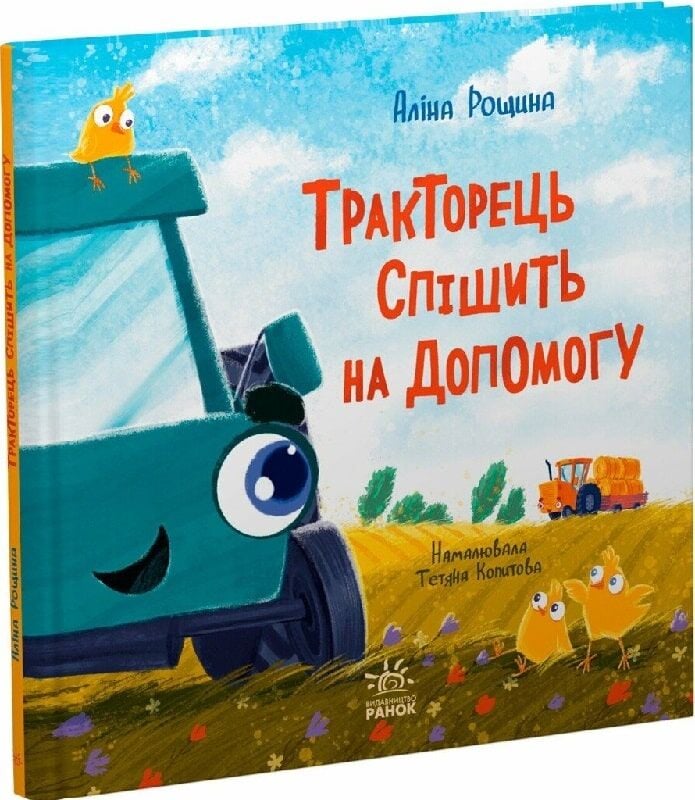 Книга Аліна Рощина «Дзвінкі мотори: Тракторець спішить на допомогу» 978-617-09-9340-3