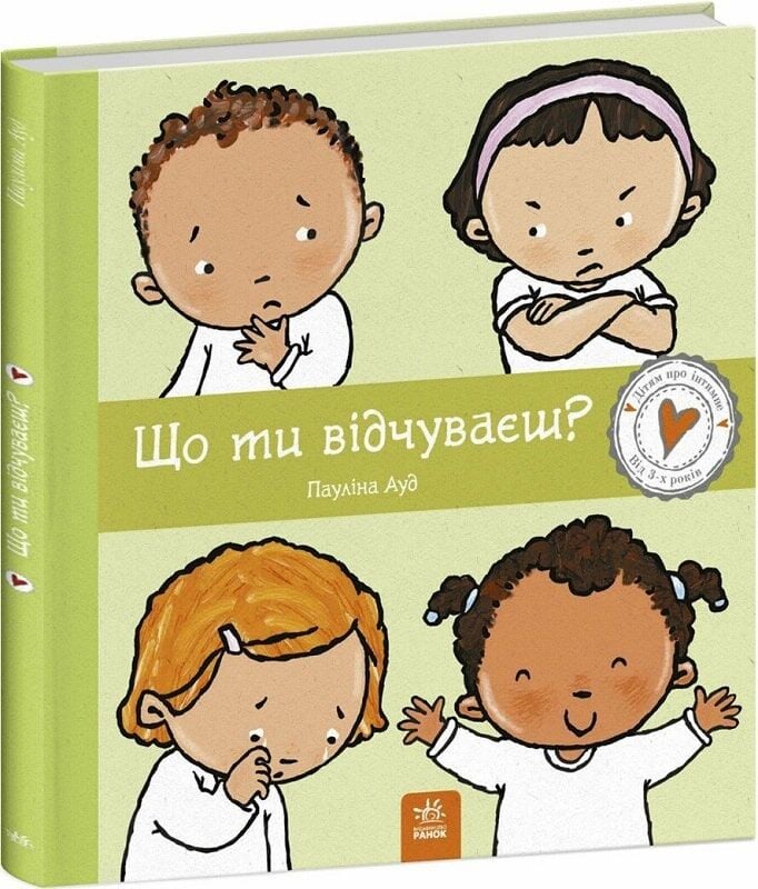 Книга Паулина Ауд «Дітям про інтимне: Що ти відчуваєш?» 978-617-09-8915-4