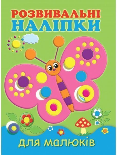 Книга «Розвивальні наліпки для малюків. Метелик» 978-966-9425-17-1