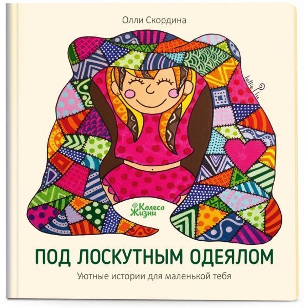 Книга Олли Скордина «Под лоскутным одеялом» 978-966-97687-4-2
