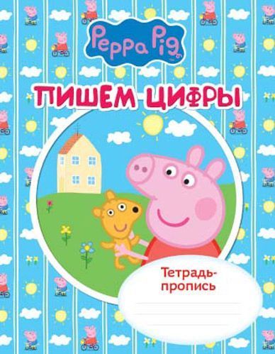 Книга «Тетрадь-пропись. Пишем цифры. Свинка Пеппа» 978-966-462-730-3